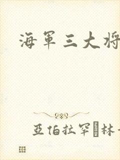 海军三大将