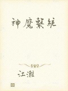 神魔系统