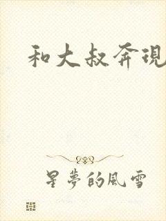 和大叔奔现后封面