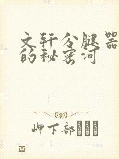文轩分腿器河马的秘密河