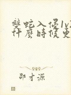 双蛇入侵1v2什么时候更新