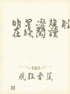 明星潜规则之皇在线阅读