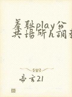 羞耻play公共场所h调教封面