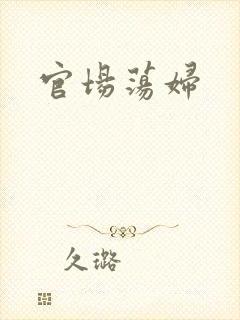 官场荡妇