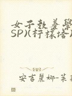 女子教养学校(SP)(柠檬塔)小说全封面
