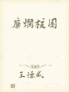 糜烂校园