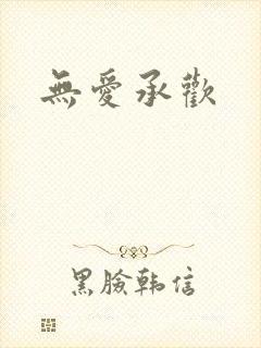 无爱承欢
