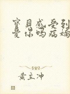 宝贝感受到它在爱你吗病娇小说