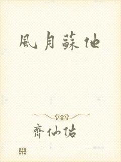 风月苏他