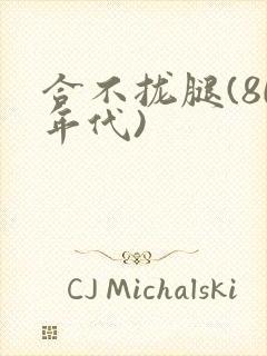 合不拢腿(80年代)