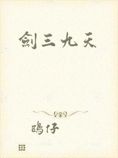 剑三九天