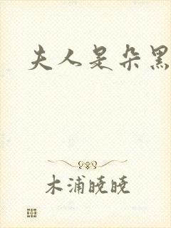夫人是朵黑心莲