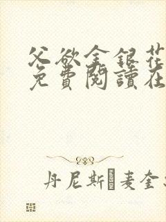 父欲金银花全文免费阅读在线
