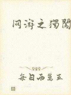 网游之独闯天涯