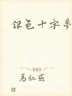 银色十字梦
