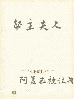 帮主夫人