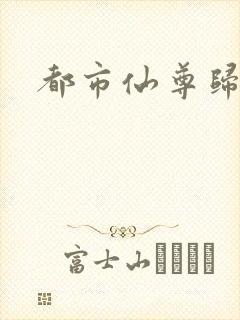 都市仙尊归来封面