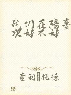 我们在阳台来一次好不好