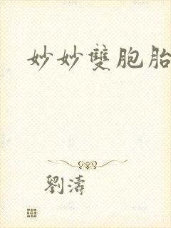 妙妙双胞胎