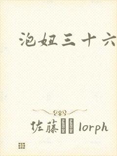 泡妞三十六计