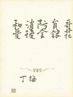 和消防员哥哥恋爱后金银花趣笔阁