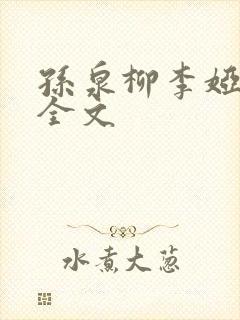 孙泉柳李娅医生全文