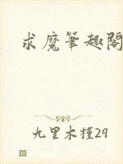求魔笔趣阁