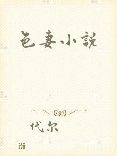 色妻小说