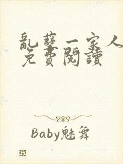 乱孽一家人小说免费阅读