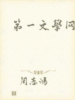 第一文学网封面