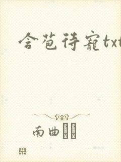 含苞待宠txt