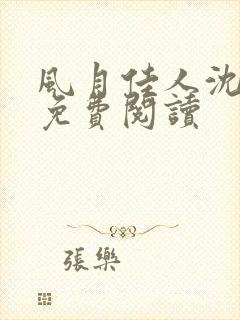 风月佳人沈修延免费阅读封面