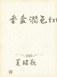 香奁润色txt