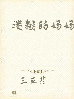 迷糊的妈妈
