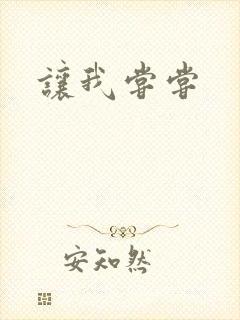 让我尝尝封面