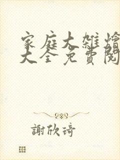 家庭大杂烩小说大全免费阅读封面