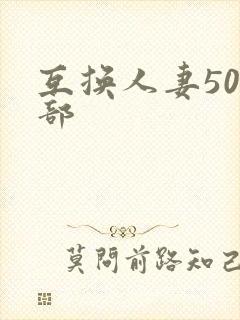 互换人妻500部封面