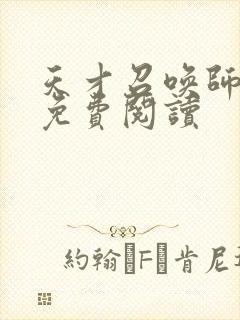 天才召唤师全文免费阅读