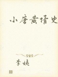 小唐黄倩史