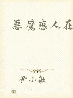 恶魔恋人在身边