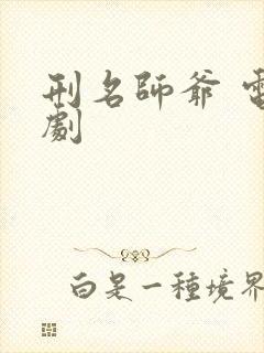 刑名师爷 电视剧封面