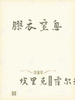 胶衣窒息