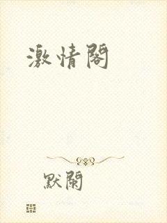 激情阁