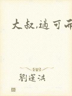 大叔,适可而止