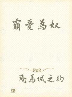 霸爱为奴