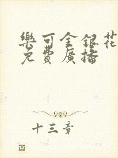 乐可金银花全文免费广播