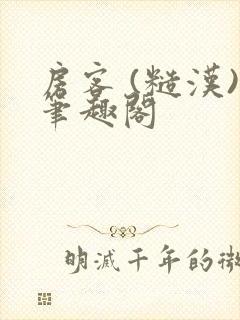 房客 (糙汉)笔趣阁封面