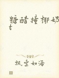 糖醋撞椰奶txt