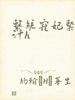 系统宠妃紧致多汁h