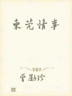 东莞情事封面